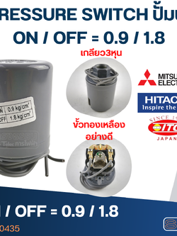 PRESSURE SWITCH ปั๊มน้ำ 0.9-1.8 Bar(ขั้วทองเหลืองแท้)