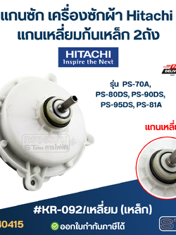 #KR-092 แกนซัก เครื่องซักผ้า Hitachi แกนเหลี่ยมก้นเหล็ก 2ถัง รุ่น PS-70A, PS-80DS, PS-90DS, PS-95DS, PS-81A (เกรดA อย่างดี ) อะไหล่เครื่องซักผ้า