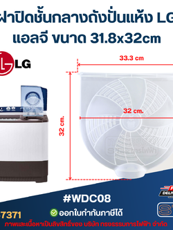#WDC08 ฝาปิดชั้นกลางถังปั่นแห้ง LG แอลจี ขนาด 31.8x32cm.