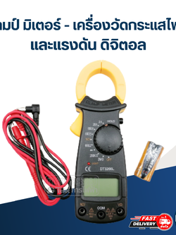 แคลมป์ มิเตอร์ - เครื่องวัดกระแสไฟฟ้า และแรงดัน ดิจิตอล #DT3266L