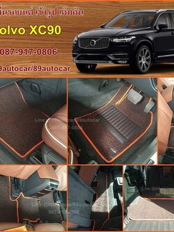 พรมดักฝุ่น Volvo XC90 ไวนิลสีน้ำตาลขอบส้ม