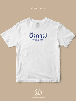 เสื้อยืด พิมพ์ลายจังหวัด บึงกาฬ (TS00149) #SOdAtee #SOdAPrintinG