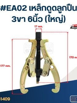 #EA02 เหล็กดูดลูกปืน 3ขา 6นิ้ว (ใหญ่)