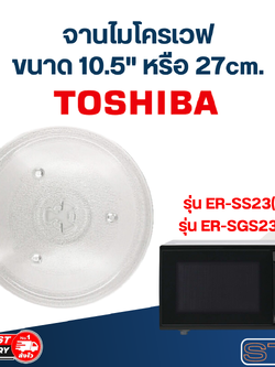#MA02 จานไมโครเวฟ Toshiba โตชิบ้า (10.5") รุ่น ER-SS23(K),ER-SGS23(K)