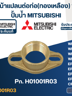 หน้าแปลนต่อท่อประปา(ทองเหลือง) 1" ปั้มน้ำ มิตซู P/N.H01001R03(#A26) WP-155, WP-205, WP-255, WP-305, EP-155, EP-205, EP-255, EP-305, CP-255(แท้)