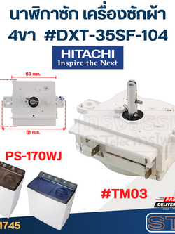 #TM03 นาฬิกาซัก เครื่องซักผ้า ฮิตาชิ(Hitachi) 4ขา #DXT-35SF-104 รุ่น PS-170WJ (แท้)