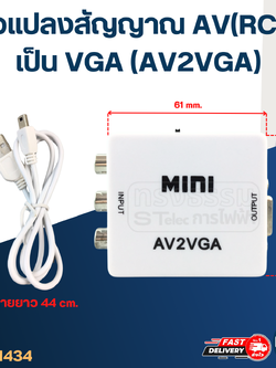 ตัวแปลงสัญญาณ AV(RCA) เป็น VGA (AV2VGA)