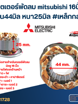 (10) สเตเตอร์พัดลม mitsubishi 16นิ้ว รูใน44มิล หนา25มิล #เหล็กกลม