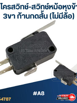 ไมโครสวิทช์-สวิทช์หม้อหุงข้าว 3ขา ก้านกดสั้น (ไม่มีล้อ) #A8