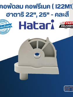 คอพัดลม คอฟรีเนค (I22M1) ฮาตาริ 22", 25" อุต (แท้) (คละสี)