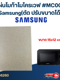แผ่นไมก้าไมโครเวฟ #MC004 Samsung(ตัด ปรับขนาดได้)