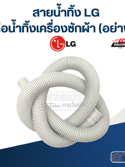 สายน้ำทิ้ง LG, ท่อน้ำทิ้งเครื่องซักผ้า (อย่างดี)