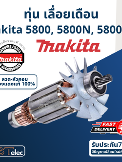 ทุ่น เลื่อยวงเดือน Makita มากีต้า รุ่น 5800, 5800N, 5800NB (แท้) ##