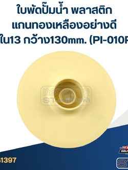 ใบพัดปั๊มน้ำ พลาสติก แกนทองเหลืองอย่างดี รูใน13 กว้าง130mm. (PI-010P)