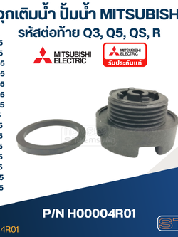 #A48 จุกเติมน้ำ ปั้มน้ำ มิตซู WP-85, WP-105, WP-155, WP-205, WP-255, WP-305, WP-355, WP-405, EP-155, EP-205, EP-305, EP-355, EP-405, CP-255, CP-405, IP-505 Pn.H00004R01 (แท้)