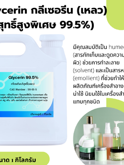 Glycerin กรีเซอรีน เหลว บริสุทธิ์สูงพิเศษ 99.5% ขนาด1กิโลกรัม