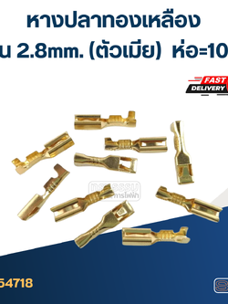 หางปลาทองเหลือง แบน 2.8mm.(ตัวเมีย) ราคา/ห่อ=10ตัว #DJ621-E2.8x0.5A