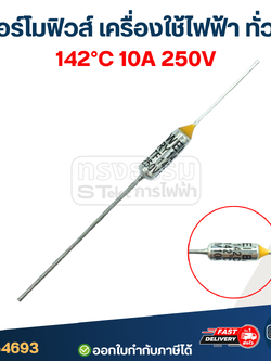 เทอร์โมฟิวส์หม้อหุงข้าว 142องศา 10A 250V
