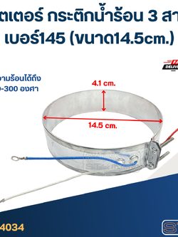 ฮีตเตอร์ กระติกน้ำร้อน 3 สาย เบอร์145(ขนาด14.5cm.)