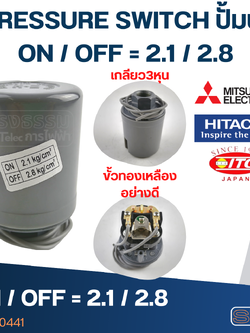 PRESSURE SWITCH ปั๊มน้ำ 2.1-2.8 Bar(ขั้วทองเหลืองแท้)
