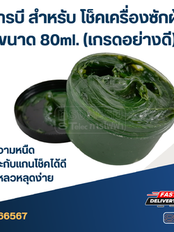 จารบี สำหรับ โช็คเครื่องซักผ้า 80ml. (เกรดอย่างดี) #406