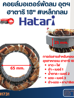 (13) คอยล์มอเตอร์พัดลม อุตสาหกรรม ฮาตาริ18" รูใน65มิล หนา25มิล #เหล็กกลม