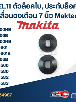 #EL11 ตัวล็อคใบ, ประกับล็อคใบ เลื่อนวงเดือน 7 นิ้ว Maktec รุ่น MT560, MT580, MT582, MT583