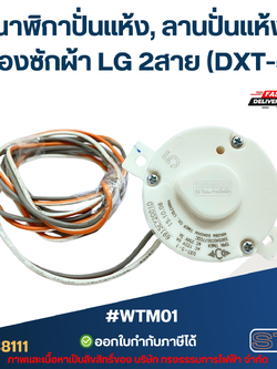 #WTM01 นาฬิกาปั่นแห้ง, ลานปั่นแห้ง เครื่องซักผ้า LG 2สาย (DXT-5-1)
