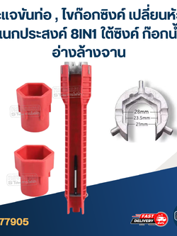 #ED04 ประแจขันท่อ, ไขก๊อกซิงค์ เปลี่ยนหัวได้อเนกประสงค์ 8IN1 ใต้ซิงค์ ก๊อกน้ำ อ่างล้างจาน