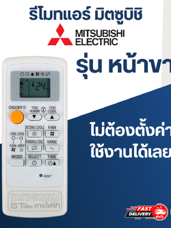 รีโมทแอร์ MITSUBISHI-มิตซูบิชิ (หน้าขาว)
