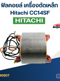 ฟิลคอยล์ เครื่องตัดเหล็ก Hitachi CC14SF