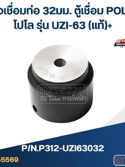 หัวเชื่อมท่อ 32มม. ตู้เชื่อม POLO โปโล รุ่น UZI-63 Pn.P312-UZI63032 (แท้)+