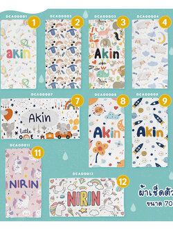 ผ้าเช็ดตัวเด็ก📌ใส่ชื่อได้ รหัส DCA00001-DCA000012 พร้อมส่ง ฟรี 🎁กล่องของขวัญสุดหรู #SOdAbaby