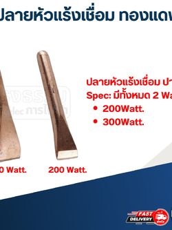 ปลายหัวแร้งเชื่อม ทองแดง [ปากแบน] (อย่างดี)