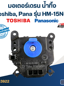 #CG03 มอเตอร์เดรน น้ำทิ้ง โตชิบา(Toshiba), พานา(Pana) HM-15N-4(แท้)