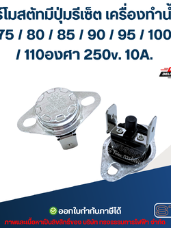 เทอร์โมสตัทมีปุ่มรีเซ็ต เครื่องทำน้ำอุ่น 75 / 80 / 85 / 90 / 95 / 100 / 110องศา 250v. 10A. อะไหล่เครื่องทำน้ำอุ่น
