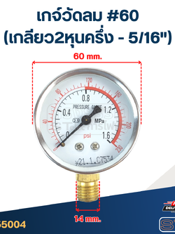 เกจ์วัดลม #60 (เกลียว2หุนครึ่ง - 5/16")