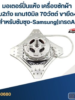 มอเตอร์ปั่นแห้งเครื่องซักผ้า แบบ2ถัง แกน10มิล.70วัตต์.(4ขา-ซัมซุง) #wmsp003