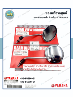 กระจกมองหลัง YAMAHA FINO/FILANO/FIORE