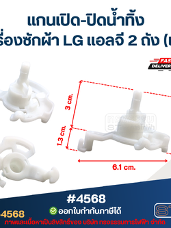 แกนบิดทิ้งน้ำ แกนดึงน้ำทิ้ง เครื่องซักผ้า LG เเอลจี 2 ถัง (แท้) อะไหล่เครื่องซักผ้า #4568
