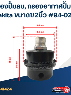 *เลิกจำหน่าย* กรองปั้มลม, กรองอากาศปั้มลม makita ขนาด1/2นิ้ว #94-02 A