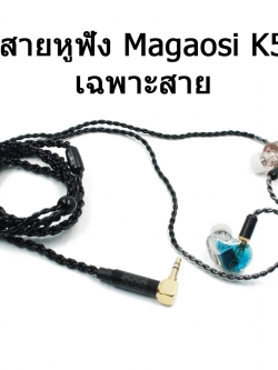 ขาย สายอัพเกรด magaosi K5 สายหูฟังถักรุ่นใหม่สีดำ