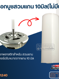 *้เลิกจำหน่าย* ปลอกบูชสวมแกน 10มิล(ไม่มีบ่า)