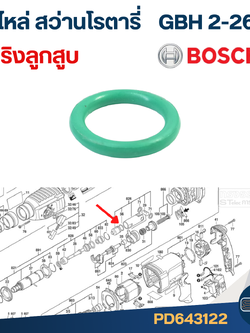 ยางโอริง ลูกสูบ สว่านโรตารี่ BOSCH รุ่น GBH2-26, GBH2-20, GBH2-22, GBH2SE, GBH2-24 #F3