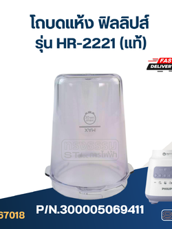 โถบดแห้ง ฟิลลิปส์ รุ่น HR-2221 Pn.300005069411 (แท้)