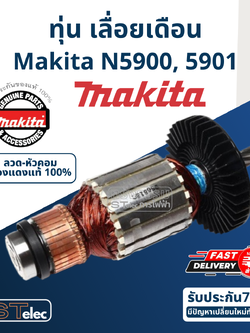 ทุ่น เลื่อยวงเดือน Makita รุ่น N5900, 5901 (แท้) ##(*)