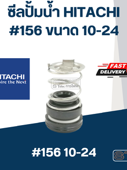 ซีลปั้มน้ำ ฮิตาชิ(Hitachi) #156 ขนาด 10-24