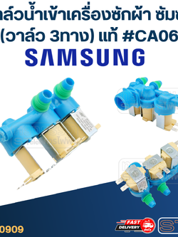 #CA06 วาล์วน้ำเข้าเครื่องซักผ้า ซัมซุง(3ทาง) แท้