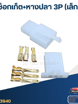 ช็อกเก็ต+หางปลา 3P(เล็ก)