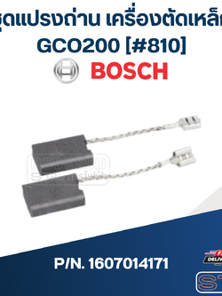 ชุดแปรงถ่าน เครื่องตัดเหล็ก Bosch บอช GCO200 [#810] P/N.1607014171 (แท้)##